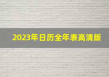 2023年日历全年表高清版