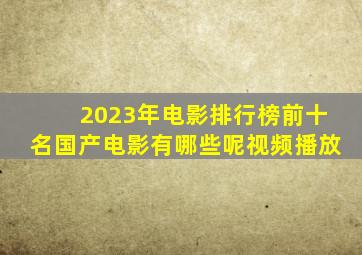 2023年电影排行榜前十名国产电影有哪些呢视频播放