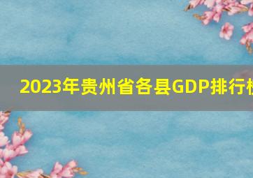 2023年贵州省各县GDP排行榜