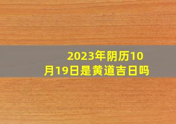 2023年阴历10月19日是黄道吉日吗