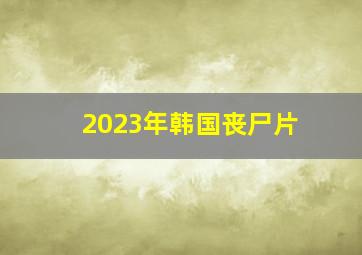 2023年韩国丧尸片