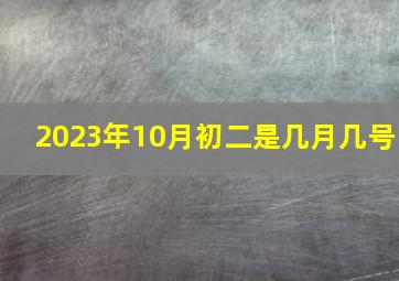 2023年10月初二是几月几号