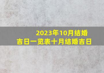 2023年10月结婚吉日一览表十月结婚吉日