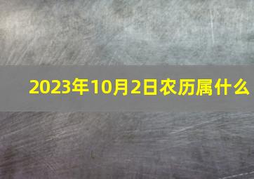 2023年10月2日农历属什么