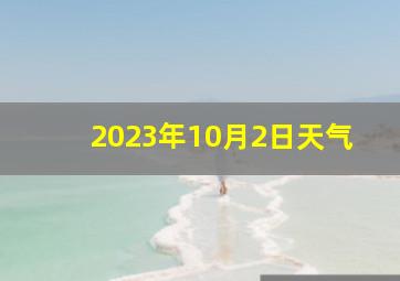 2023年10月2日天气