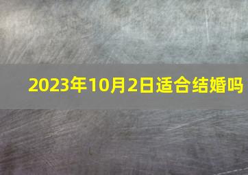 2023年10月2日适合结婚吗