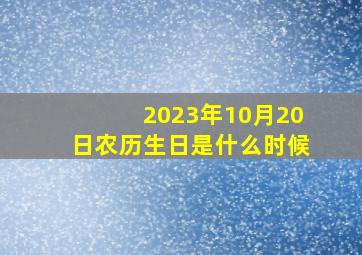 2023年10月20日农历生日是什么时候