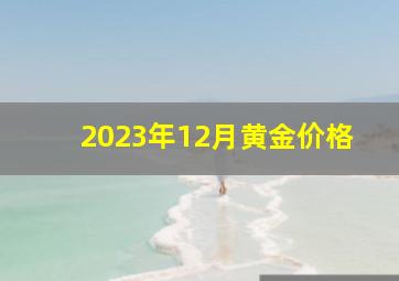 2023年12月黄金价格