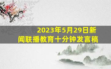 2023年5月29日新闻联播教育十分钟发言稿