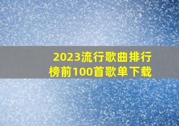 2023流行歌曲排行榜前100首歌单下载