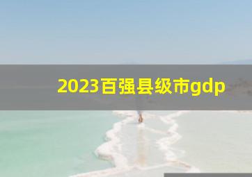 2023百强县级市gdp