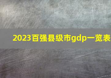 2023百强县级市gdp一览表