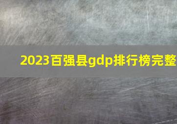 2023百强县gdp排行榜完整