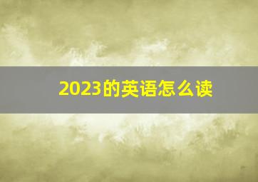 2023的英语怎么读