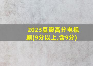 2023豆瓣高分电视剧(9分以上,含9分)