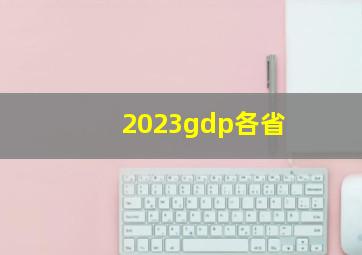 2023gdp各省