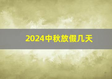 2024中秋放假几天