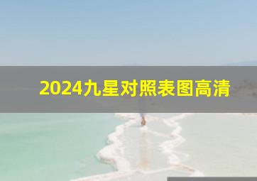 2024九星对照表图高清