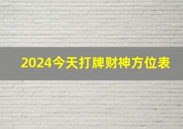 2024今天打牌财神方位表