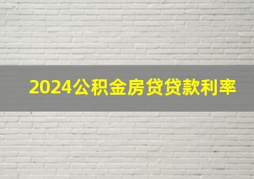 2024公积金房贷贷款利率