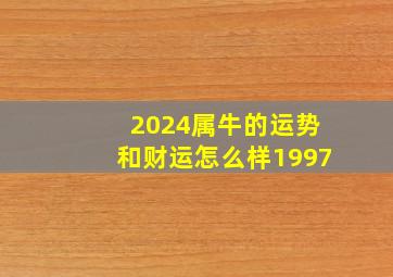 2024属牛的运势和财运怎么样1997