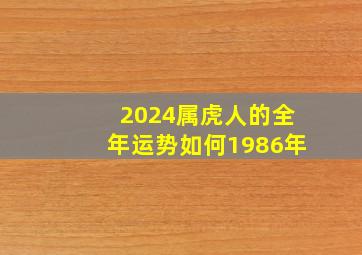 2024属虎人的全年运势如何1986年