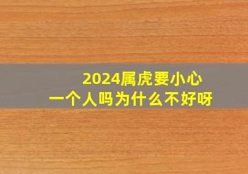 2024属虎要小心一个人吗为什么不好呀