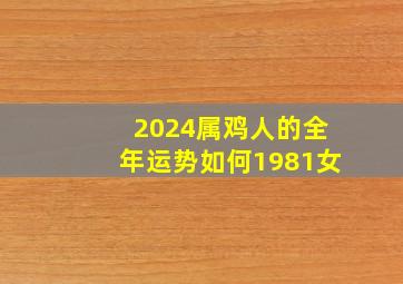 2024属鸡人的全年运势如何1981女