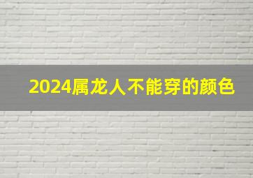 2024属龙人不能穿的颜色