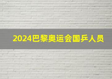 2024巴黎奥运会国乒人员