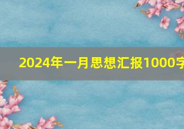 2024年一月思想汇报1000字