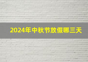 2024年中秋节放假哪三天