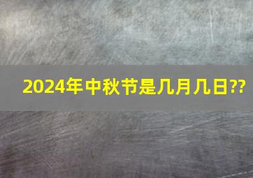 2024年中秋节是几月几日??