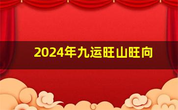 2024年九运旺山旺向