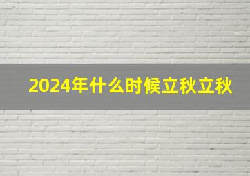 2024年什么时候立秋立秋