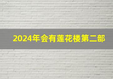 2024年会有莲花楼第二部