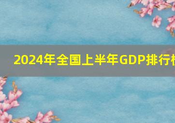 2024年全国上半年GDP排行榜