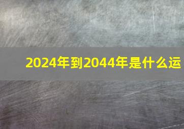 2024年到2044年是什么运