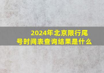 2024年北京限行尾号时间表查询结果是什么