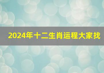 2024年十二生肖运程大家找