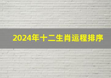 2024年十二生肖运程排序