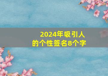 2024年吸引人的个性签名8个字