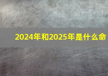 2024年和2025年是什么命