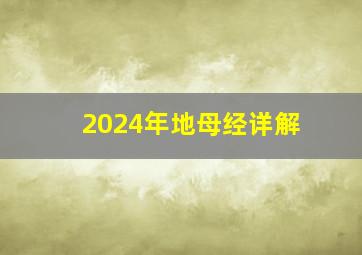 2024年地母经详解