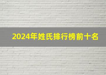 2024年姓氏排行榜前十名