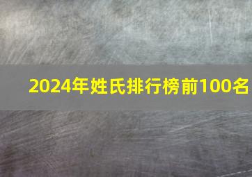 2024年姓氏排行榜前100名