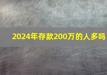 2024年存款200万的人多吗