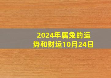 2024年属兔的运势和财运10月24日