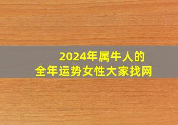 2024年属牛人的全年运势女性大家找网