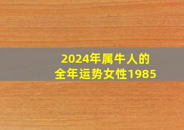 2024年属牛人的全年运势女性1985